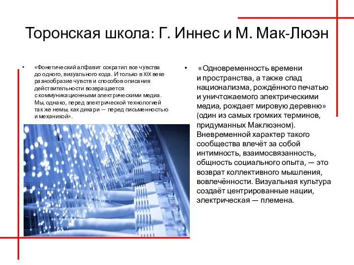 Торонская школа: Г. Иннес и М. Мак-Люэн «Фонетический алфавит сократил все чувства