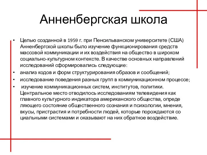 Анненбергская школа Целью созданной в 1959 г. при Пенсильванском университете (США) Анненбергской