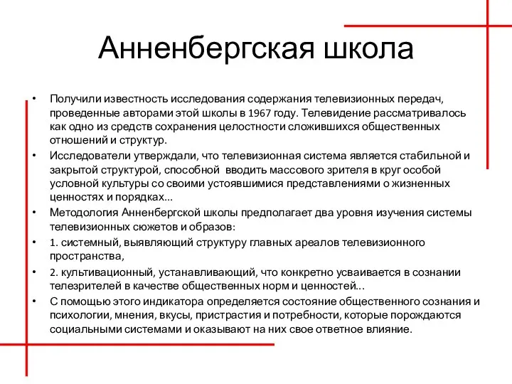 Анненбергская школа Получили известность исследования содержания телевизионных передач, проведенные авторами этой школы