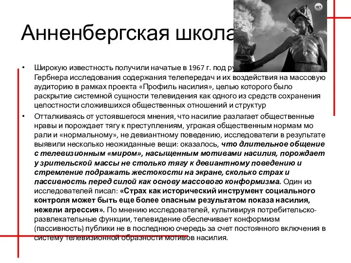 Анненбергская школа Широкую известность получили начатые в 1967 г. под руковод­ством профессора