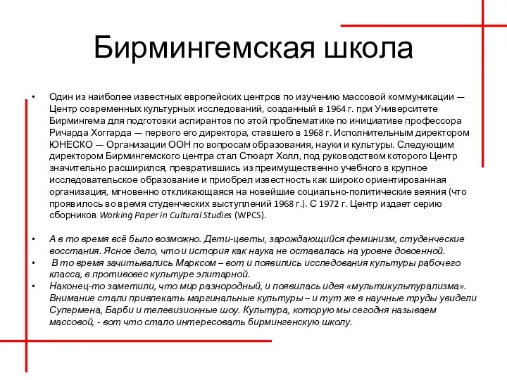 Бирмингемская школа Один из наиболее известных европейских центров по изучению мас­совой коммуникации