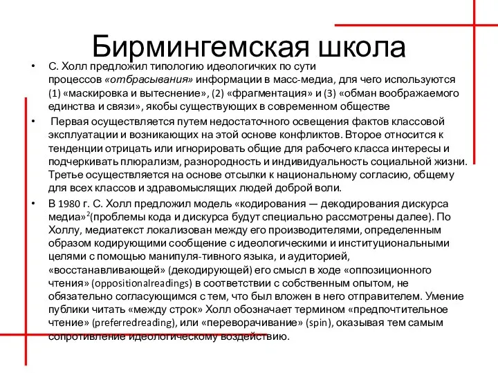 Бирмингемская школа С. Холл предложил типологию идеологичких по сути процессов «отбрасывания» информации