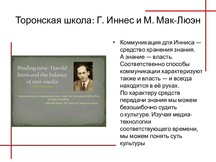 Торонская школа: Г. Иннес и М. Мак-Люэн Коммуникация для Инниса — средство