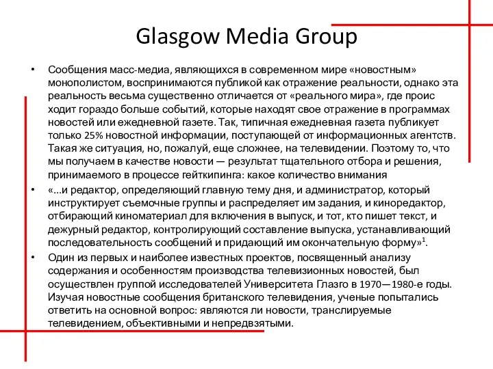 Glasgow Media Group Сообщения масс-медиа, являющихся в современном мире «новостным» монополистом, воспринимаются