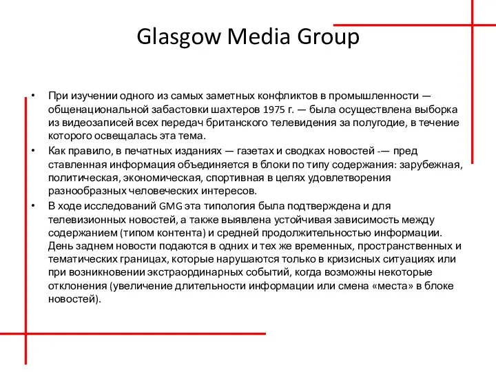 Glasgow Media Group При изучении одного из самых заметных конфликтов в промыш­ленности