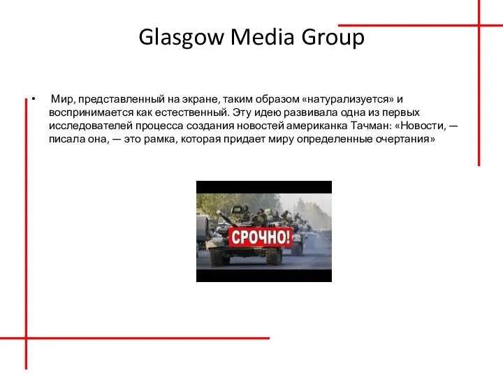 Glasgow Media Group Мир, представленный на экране, таким образом «натурализуется» и воспринимается
