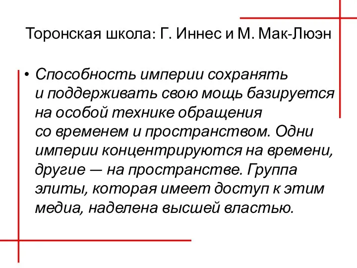 Торонская школа: Г. Иннес и М. Мак-Люэн Способность империи сохранять и поддерживать