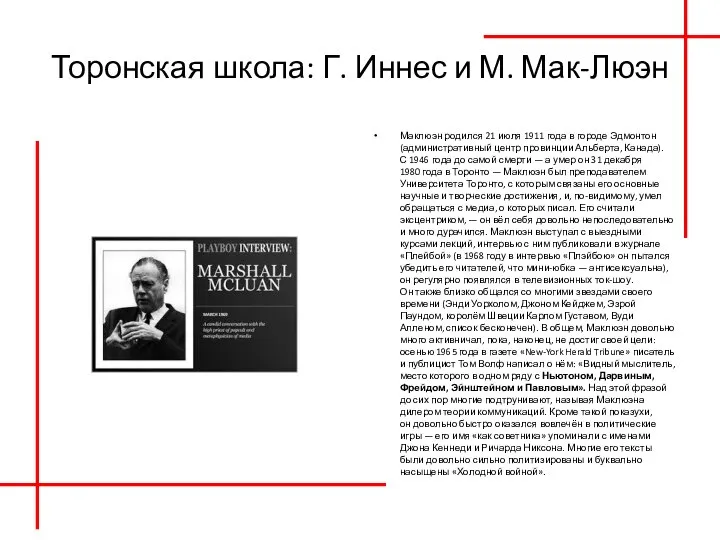 Торонская школа: Г. Иннес и М. Мак-Люэн Маклюэн родился 21 июля 1911