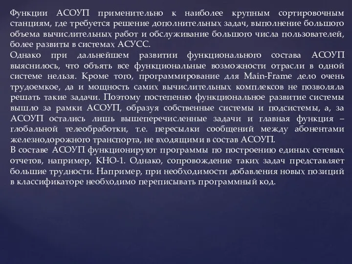 Функции АСОУП применительно к наиболее крупным сортировочным станциям, где требуется решение дополнительных