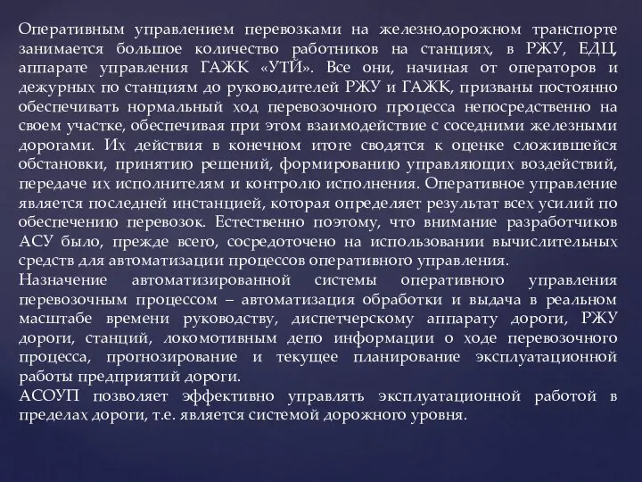 Оперативным управлением перевозками на железнодорожном транспорте занимается большое количество работников на станциях,