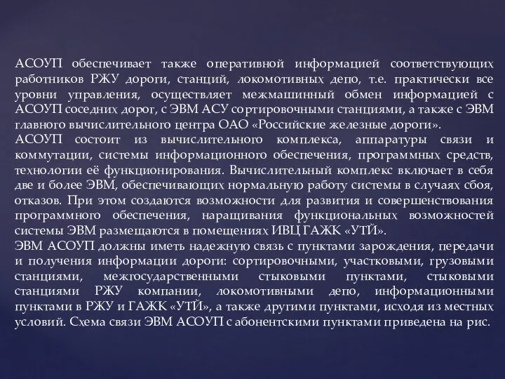 АСОУП обеспечивает также оперативной информацией соответствующих работников РЖУ дороги, станций, локомотивных депо,