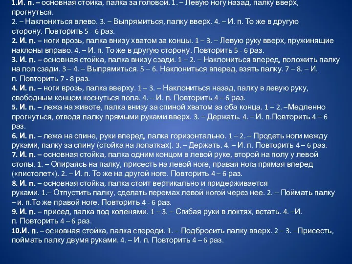 1.И. п. – основная стойка, палка за головой. 1. – Левую ногу