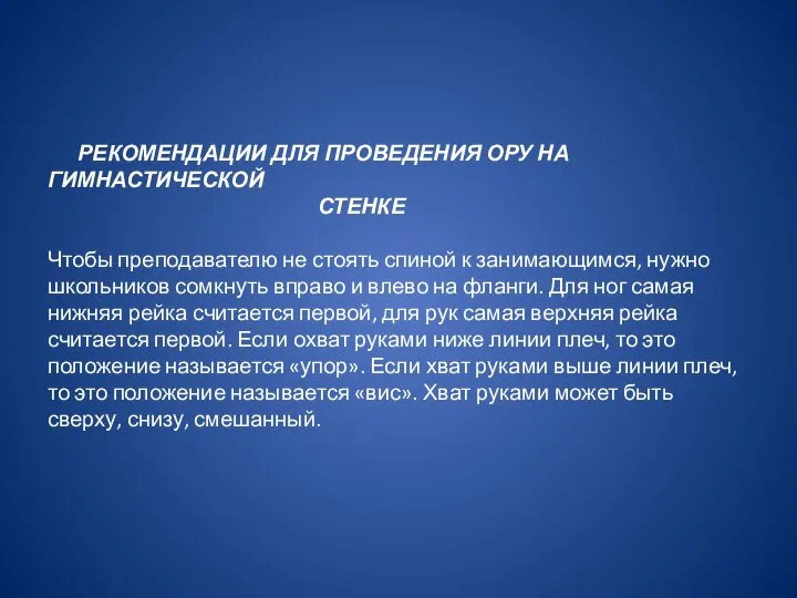 РЕКОМЕНДАЦИИ ДЛЯ ПРОВЕДЕНИЯ ОРУ НА ГИМНАСТИЧЕСКОЙ СТЕНКЕ Чтобы преподавателю не стоять спиной