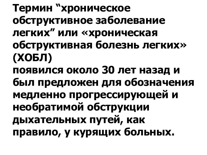 Термин “хроническое обструктивное заболевание легких” или «хроническая обструктивная болезнь легких» (ХОБЛ) появился