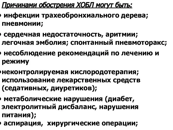 Причинами обострения ХОБЛ могут быть: инфекции трахеобронхиального дерева; пневмонии; сердечная недостаточность, аритмии;