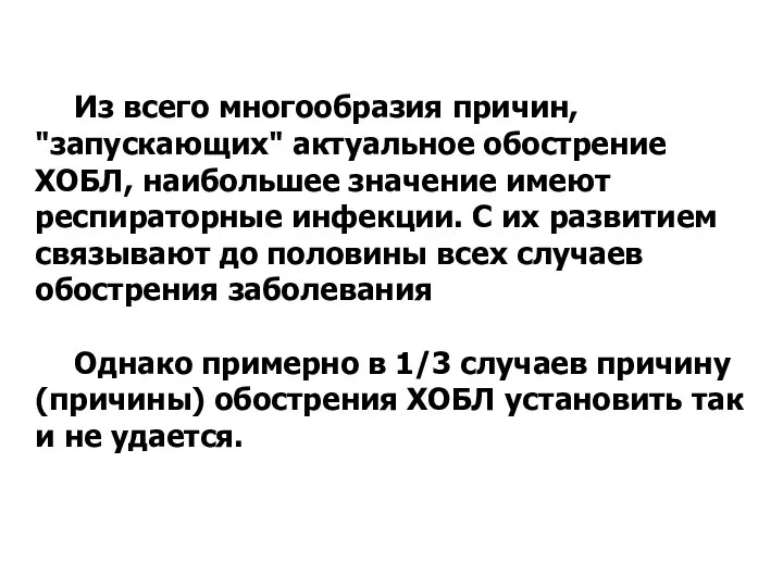 Из всего многообразия причин, "запускающих" актуальное обострение ХОБЛ, наибольшее значение имеют респираторные