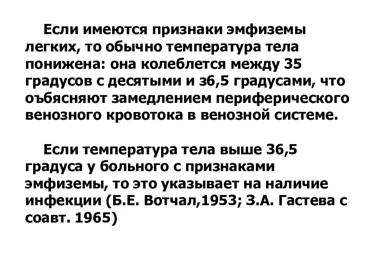 Если имеются признаки эмфиземы легких, то обычно температура тела понижена: она колеблется