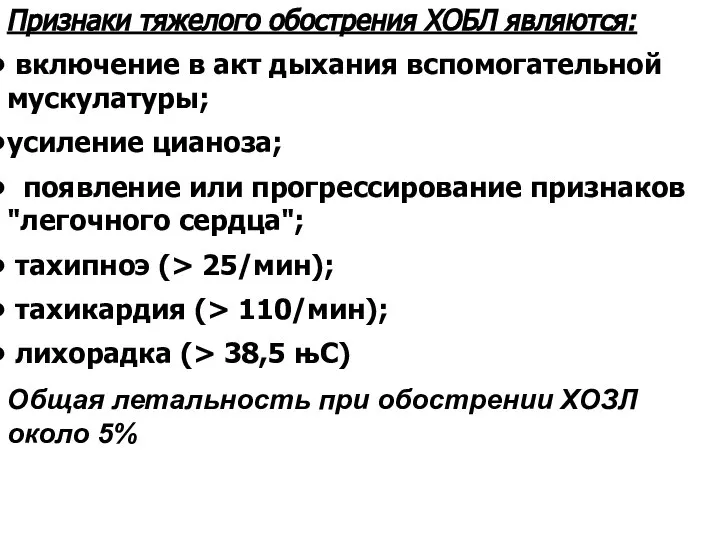 Признаки тяжелого обострения ХОБЛ являются: включение в акт дыхания вспомогательной мускулатуры; усиление