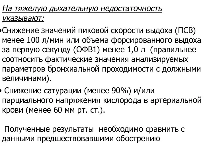 На тяжелую дыхательную недостаточность указывают: Снижение значений пиковой скорости выдоха (ПСВ) менее