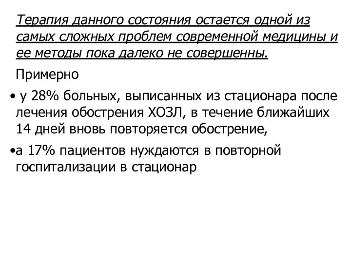 Терапия данного состояния остается одной из самых сложных проблем современной медицины и