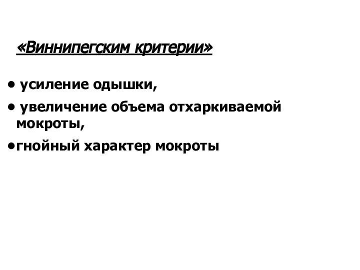 «Виннипегским критерии» усиление одышки, увеличение объема отхаркиваемой мокроты, гнойный характер мокроты