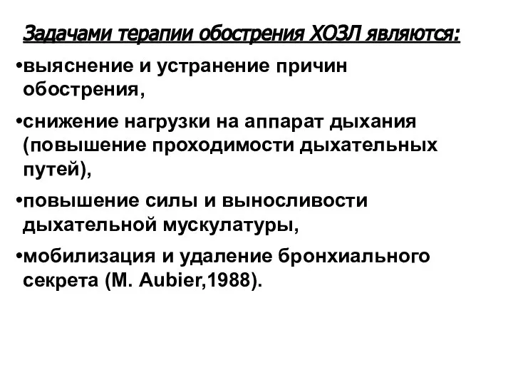 Задачами терапии обострения ХОЗЛ являются: выяснение и устранение причин обострения, снижение нагрузки