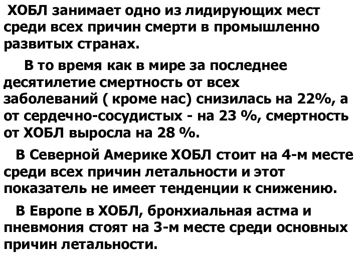 ХОБЛ занимает одно из лидирующих мест среди всех причин смерти в промышленно