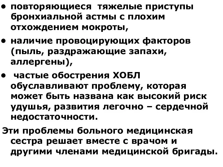 повторяющиеся тяжелые приступы бронхиальной астмы с плохим отхождением мокроты, наличие провоцирующих факторов