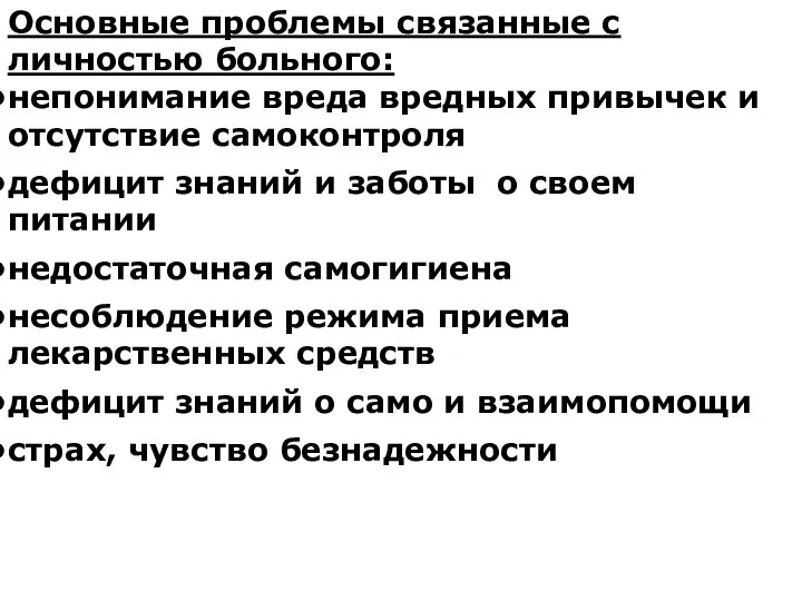 Основные проблемы связанные с личностью больного: непонимание вреда вредных привычек и отсутствие