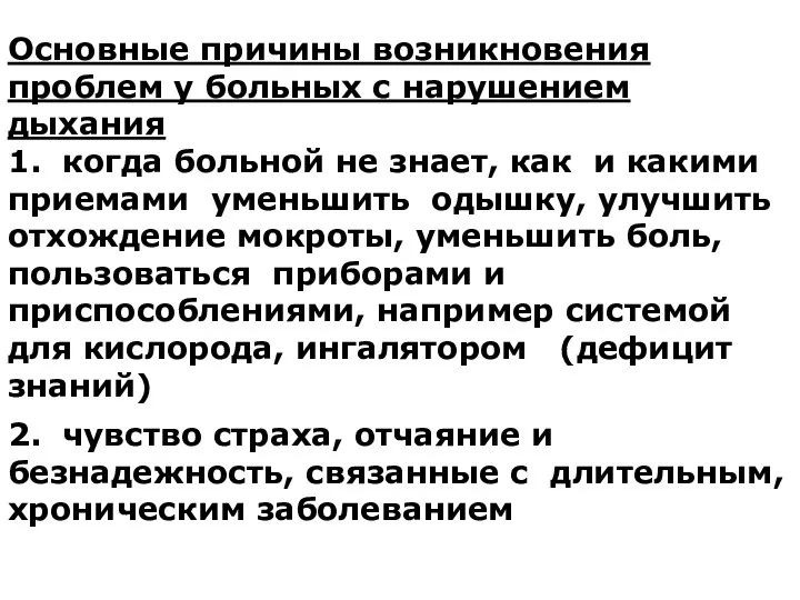 Основные причины возникновения проблем у больных с нарушением дыхания 1. когда больной