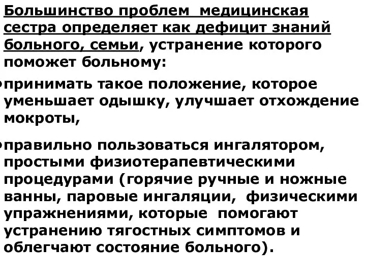 Большинство проблем медицинская сестра определяет как дефицит знаний больного, семьи, устранение которого