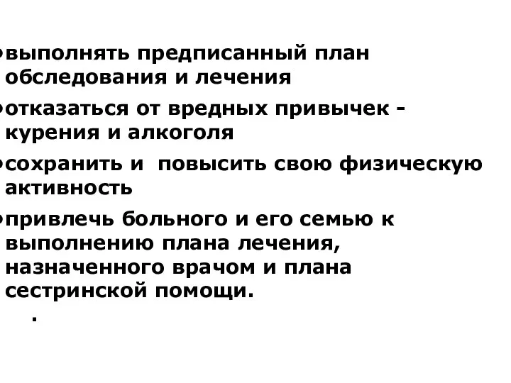 выполнять предписанный план обследования и лечения отказаться от вредных привычек - курения