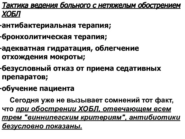 Тактика ведения больного с нетяжелым обострением ХОБЛ антибактериальная терапия; бронхолитическая терапия; адекватная