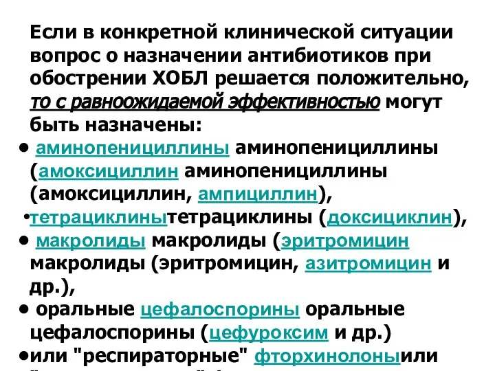 Если в конкретной клинической ситуации вопрос о назначении антибиотиков при обострении ХОБЛ