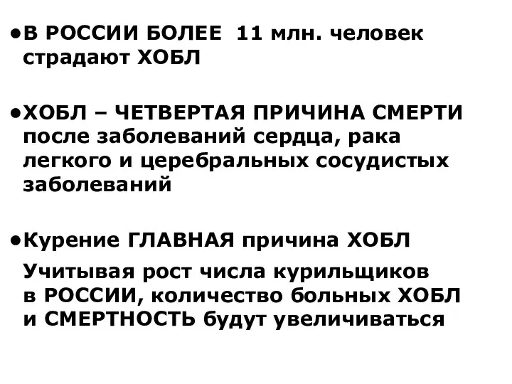 В РОССИИ БОЛЕЕ 11 млн. человек страдают ХОБЛ ХОБЛ – ЧЕТВЕРТАЯ ПРИЧИНА