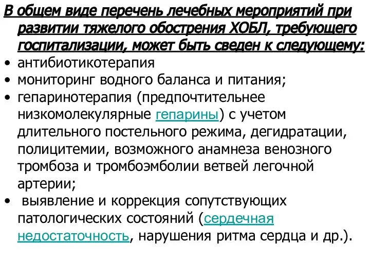 В общем виде перечень лечебных мероприятий при развитии тяжелого обострения ХОБЛ, требующего