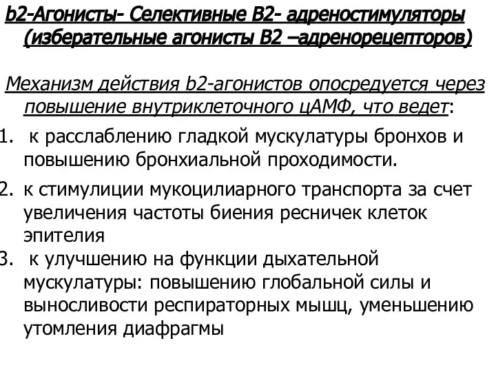 b2-Агонисты- Селективные В2- адреностимуляторы (изберательные агонисты В2 –адренорецепторов) Механизм действия b2-агонистов опосредуется