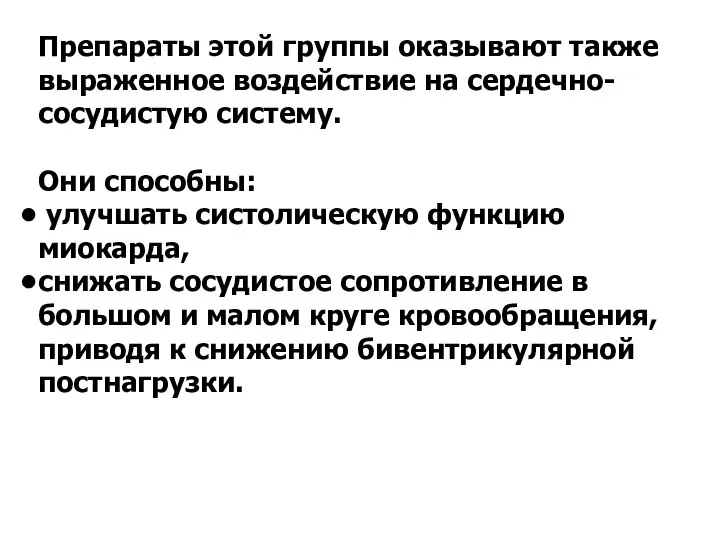 Препараты этой группы оказывают также выраженное воздействие на сердечно-сосудистую систему. Они способны: