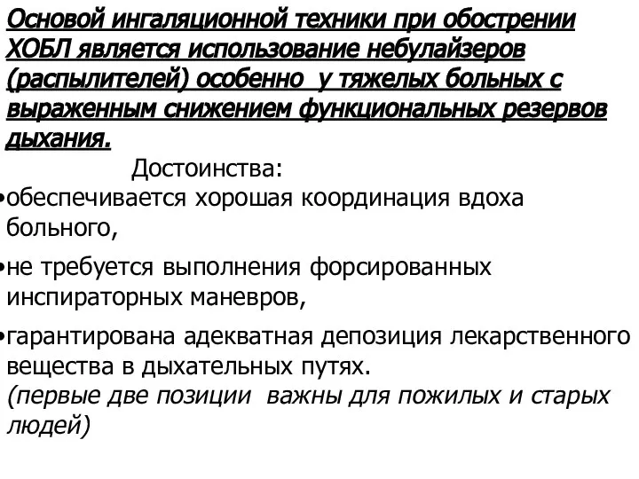 Основой ингаляционной техники при обострении ХОБЛ является использование небулайзеров (распылителей) особенно у