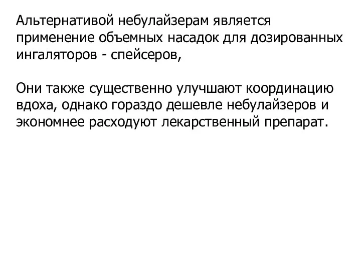 Альтернативой небулайзерам является применение объемных насадок для дозированных ингаляторов - спейсеров, Они