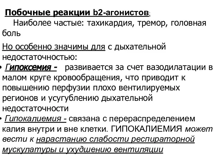 Побочные реакции b2-агонистов: Наиболее частые: тахикардия, тремор, головная боль Но особенно значимы