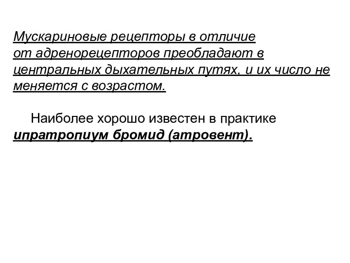 Мускариновые рецепторы в отличие от адренорецепторов преобладают в центральных дыхательных путях, и