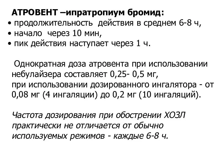 АТРОВЕНТ –ипратропиум бромид: продолжительность действия в среднем 6-8 ч, начало через 10