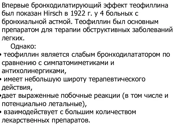 Впервые бронходилатирующий эффект теофиллина был показан Hirsch в 1922 г. у 4