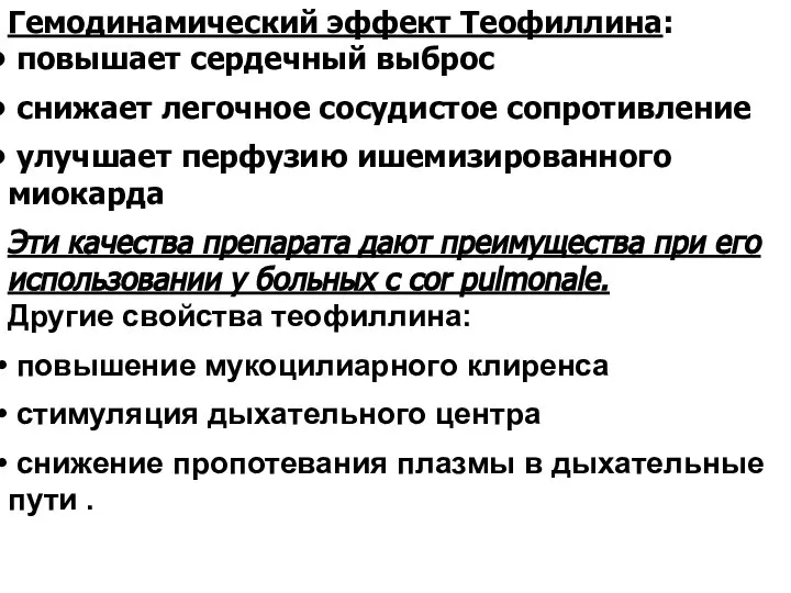 Гемодинамический эффект Теофиллина: повышает сердечный выброс снижает легочное сосудистое сопротивление улучшает перфузию