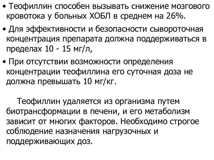 Теофиллин способен вызывать снижение мозгового кровотока у больных ХОБЛ в среднем на