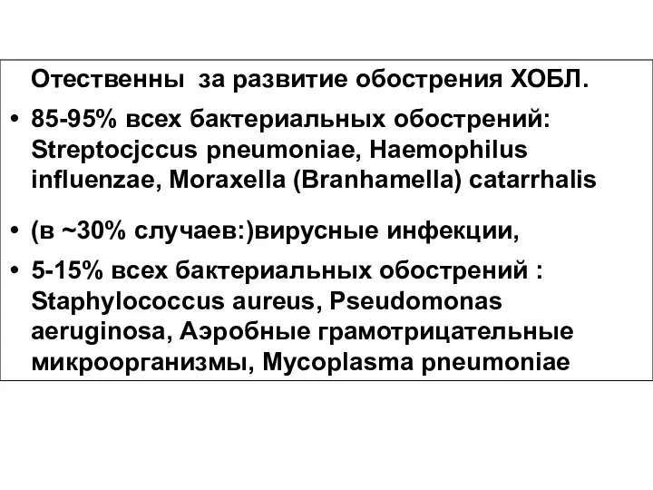 Отественны за развитие обострения ХОБЛ. 85-95% всех бактериальных обострений: Streptocjccus pneumoniae, Haemophilus