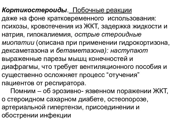 Кортикостероиды. Побочные реакции даже на фоне кратковременного использования: психозы, кровотечения из ЖКТ,