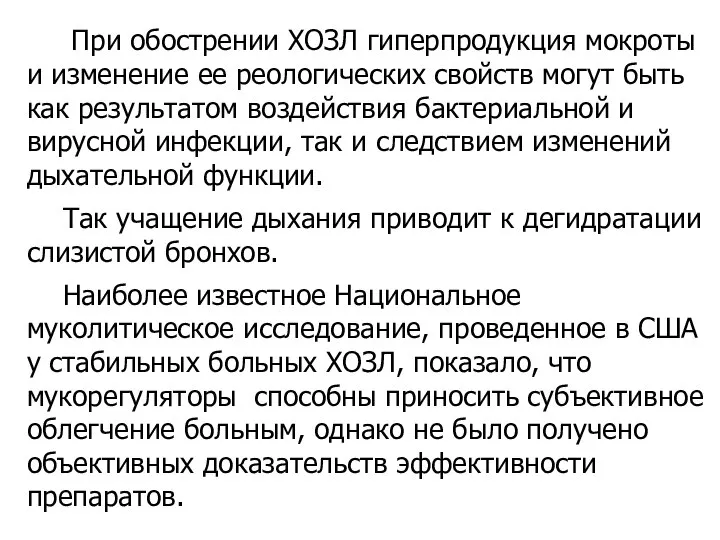 При обострении ХОЗЛ гиперпродукция мокроты и изменение ее реологических свойств могут быть