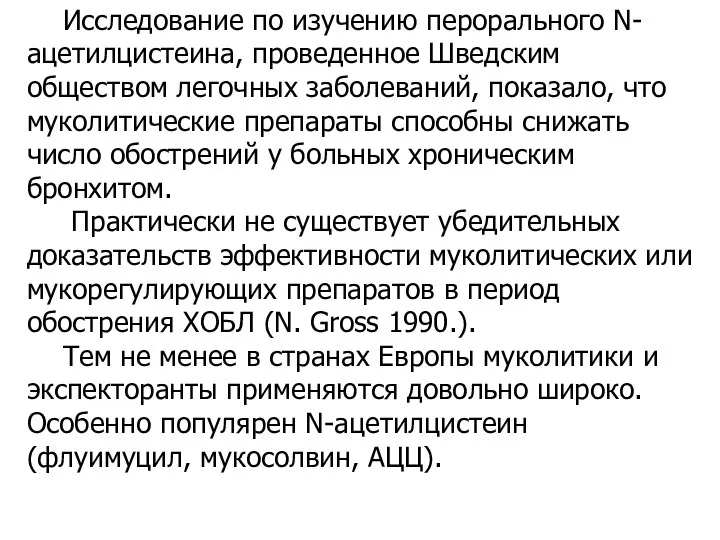 Исследование по изучению перорального N-ацетилцистеина, проведенное Шведским обществом легочных заболеваний, показало, что